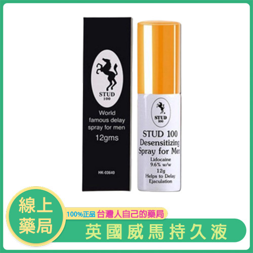 【英國威馬持久液】STUD 100 延時噴劑｜熱銷英國進口｜延緩射精、改進早洩、不麻木、無副作用